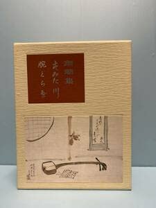 永井荷風　腕くらべ　珊瑚集　すみだ川　ほるぷ社1985復刻版　定価25800円 ショップ 永井荷風 腕くらべ 珊瑚集 すみだ川 ほるぷ社1985復刻版 定価